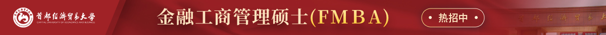 首都經濟貿易大學工商管理學院FMBA在職研究生