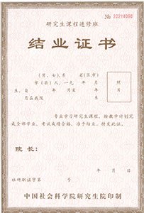 中國社會科學院研究生院結業證書