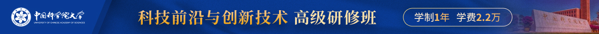 中國科學院大學科技前沿與創新技術高級研修班