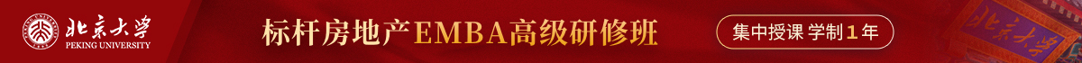 北京大學標桿房地產EMBA高級研修班