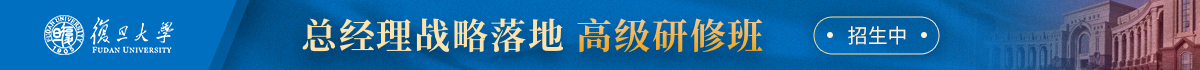 復旦大學總經理戰略落地高級研修班