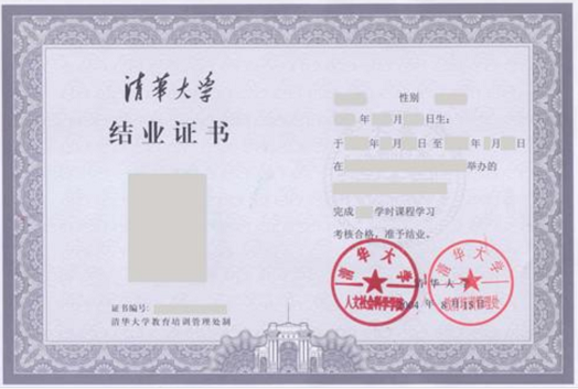 清華大學結業證書