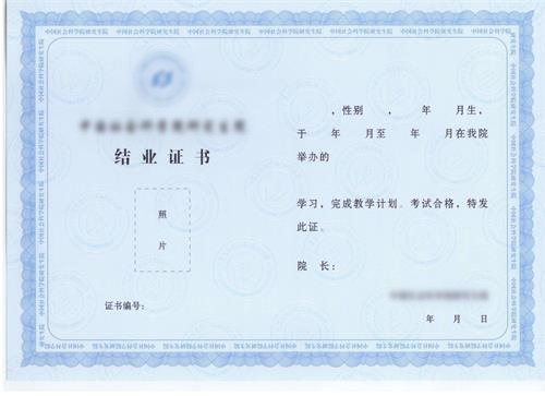 中國社會科學院高級研修班結業證書