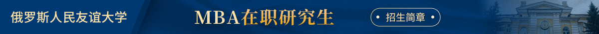 俄羅斯人民友誼大學MBA在職研究生招生簡章