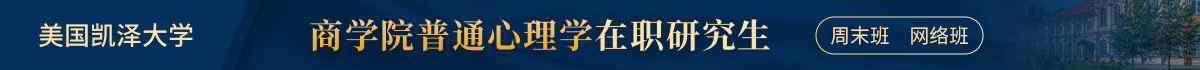 美國凱澤大學商學院普通心理學在職研究生