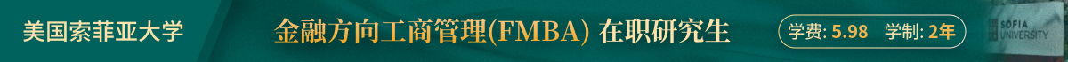 美國索菲亞大學金融方向工商管理(FMBA)在職研究生