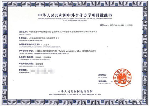 中國社會科學院與美合作辦學批準書