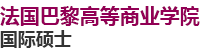 法國巴黎高等商業學院國際碩士