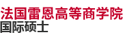 法國雷恩高等商學院國際碩士