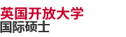 英國開放大學國際碩士