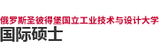俄羅斯圣彼得堡國(guó)立工業(yè)技術(shù)與設(shè)計(jì)大學(xué)國(guó)際碩士