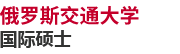 俄羅斯交通大學國際碩士