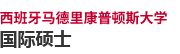西班牙馬德里康普頓斯大學國際碩士