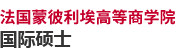 法國蒙彼利埃高等商學院國際碩士