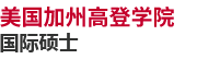 美國加州高登學(xué)院國際碩士