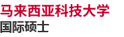 馬來西亞科技大學國際碩士