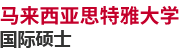 馬來西亞思特雅大學國際碩士