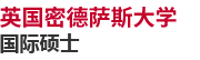 英國密德薩斯大學國際碩士