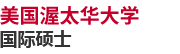 美國渥太華大學國際碩士