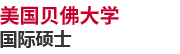 美國貝佛大學國際碩士