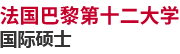 法國巴黎第十二大學國際碩士