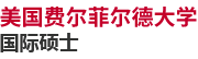 美國(guó)費(fèi)爾菲爾德大學(xué)國(guó)際碩士
