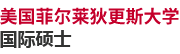 美國菲爾萊狄更斯大學國際碩士