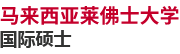 馬來西亞萊佛士大學國際碩士