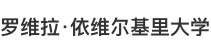 羅維拉·依維爾基里大學(xué)國(guó)際碩士