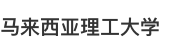 馬來(lái)西亞理工大學(xué)國(guó)際碩士