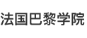 法國巴黎學(xué)院國際碩士
