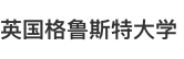 英國格魯斯特大學(xué)國際碩士