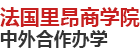 法國里昂商學院國際碩士
