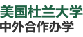 美國杜蘭大學國際碩士