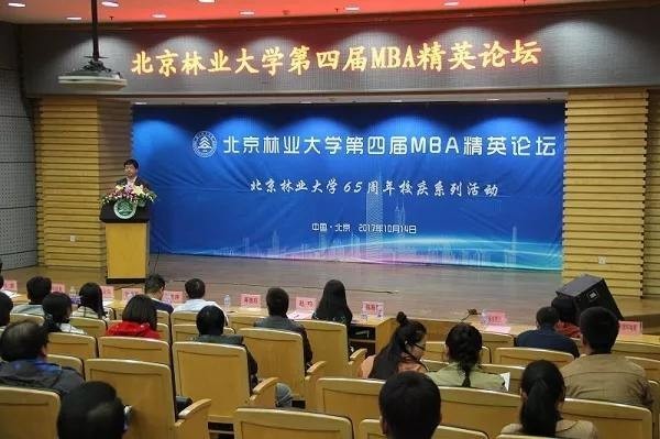 北京林業大學第四屆MBA精英論壇會