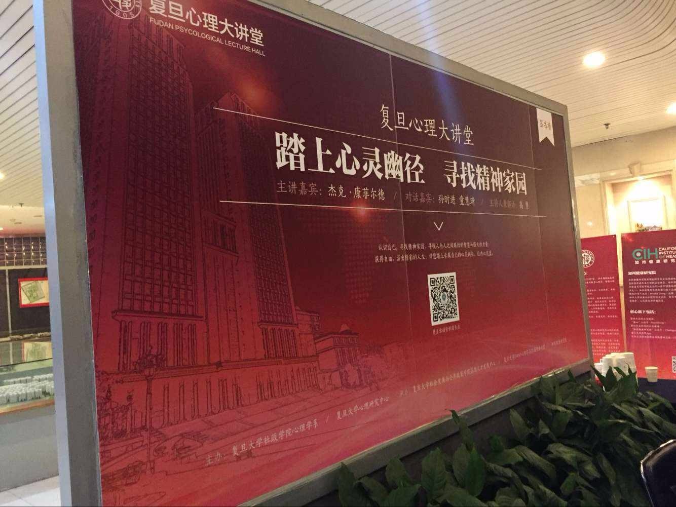 復旦大學心理大講堂演講會