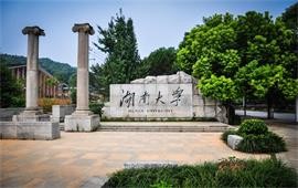 湖南大學校門