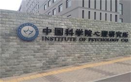 中國科學院心理研究所標識