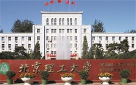 北京理工大學校門