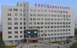 中國科學院新疆理化技術研究所