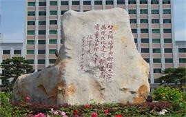 中央財經大學江澤民主席題詞