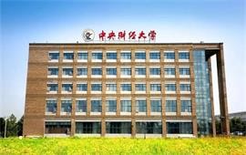 中央財經大學教學樓