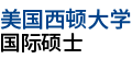 美國西頓大學國際碩士