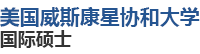 美國威斯康星協和大學國際碩士