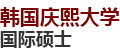 韓國慶熙大學(xué)國際碩士