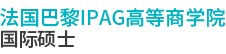 法國巴黎IPAG高等商學院國際碩士