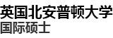 英國北安普頓大學國際碩士