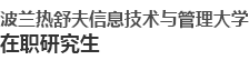 波蘭熱舒夫信息技術與管理大學國際碩士
