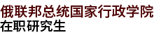俄聯邦總統國家行政學院國際碩士