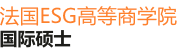 法國ESG高等商學院國際碩士
